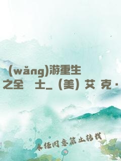 網(wǎng)游重生之全職騎士